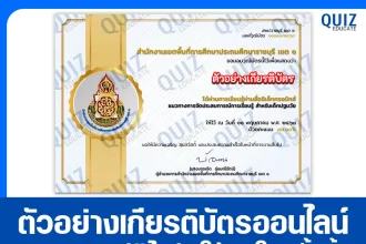 เกียรติบัตรออนไลน์ฟรี ทำข้อสอบวัดระดับความรู้ เรื่อง หลักสูตรแนวทางการจัดประสบการณ์การเรียนรู้ สำหรับเด็กปฐมวัย 2025