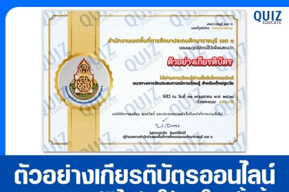 เกียรติบัตรออนไลน์ฟรี ทำข้อสอบวัดระดับความรู้ เรื่อง หลักสูตรแนวทางการจัดประสบการณ์การเรียนรู้ สำหรับเด็กปฐมวัย 2025