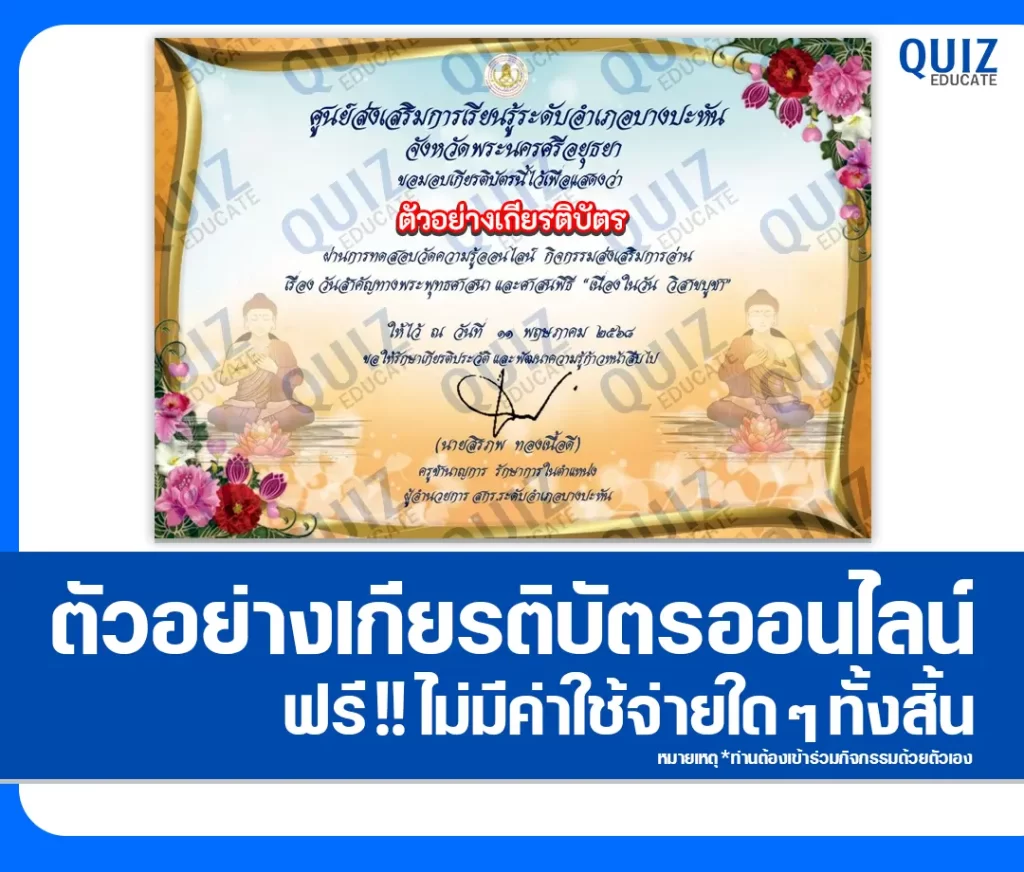 เกียรติบัตรออนไลน์ฟรี ทำข้อสอบวัดระดับความรู้ เรื่อง วันวิสาขบูชา 2 เกียรติบัตรออนไลน์ฟรี ทำข้อสอบวัดระดับความรู้ เรื่อง วันวิสาขบูชา 2026