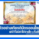 เกียรติบัตรออนไลน์ฟรี ทำข้อสอบวัดระดับความรู้ เรื่อง วันวิสาขบูชา 2025