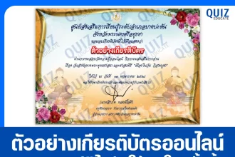 เกียรติบัตรออนไลน์ฟรี ทำข้อสอบวัดระดับความรู้ เรื่อง วันวิสาขบูชา 2025