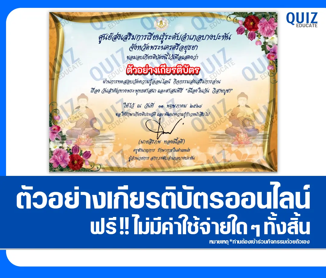 เกียรติบัตรออนไลน์ฟรี ทำข้อสอบวัดระดับความรู้ เรื่อง วันวิสาขบูชา 2025