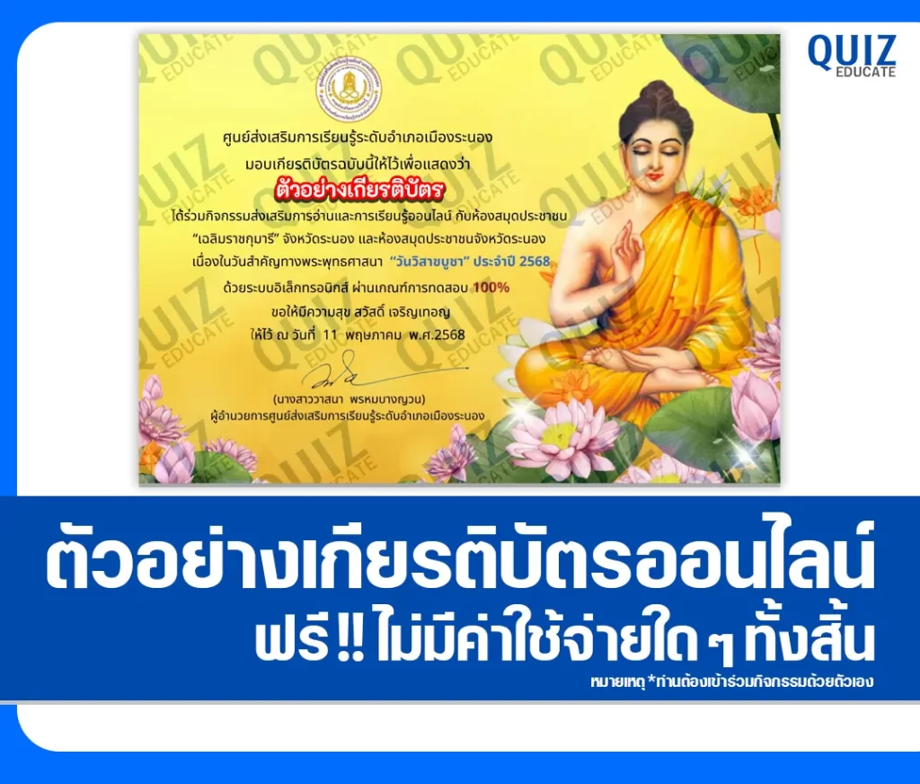 เกียรติบัตรออนไลน์ฟรี ทำข้อสอบวัดระดับความรู้ เรื่อง วันวิสาขบูชา 2 เกียรติบัตรออนไลน์ฟรี ทำข้อสอบวัดระดับความรู้ เรื่อง วันวิสาขบูชา 2026