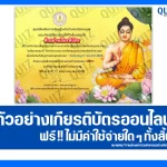 เกียรติบัตรออนไลน์ฟรี ทำข้อสอบวัดระดับความรู้ เรื่อง วันวิสาขบูชา 2025