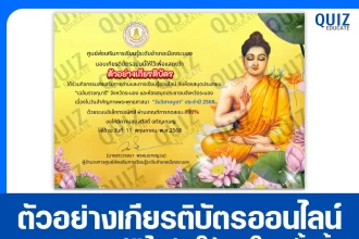 เกียรติบัตรออนไลน์ฟรี ทำข้อสอบวัดระดับความรู้ เรื่อง วันวิสาขบูชา 2025