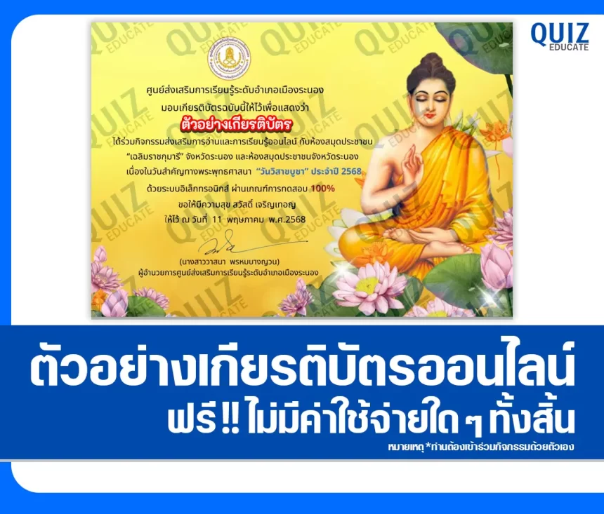 เกียรติบัตรออนไลน์ฟรี ทำข้อสอบวัดระดับความรู้ เรื่อง วันวิสาขบูชา 2026