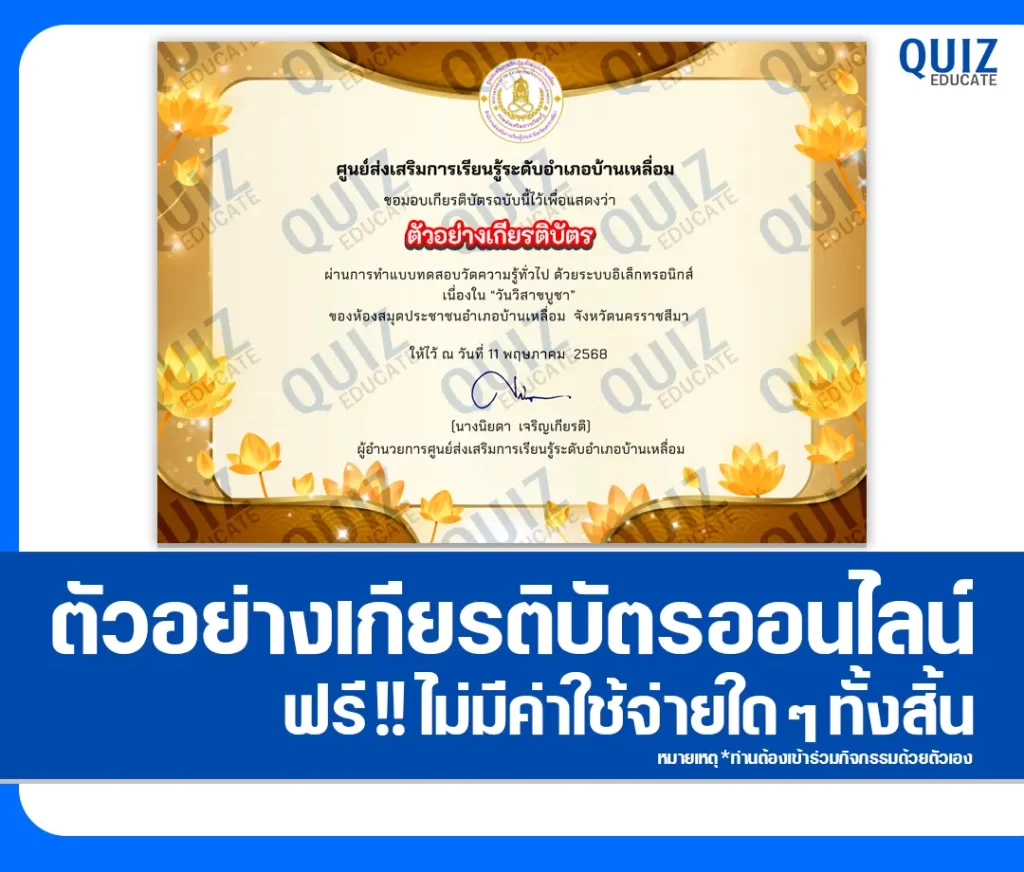เกียรติบัตรออนไลน์ฟรี ทำข้อสอบวัดระดับความรู้ เรื่อง วันวิสาขบูชา 2 เกียรติบัตรออนไลน์ฟรี ทำข้อสอบวัดระดับความรู้ เรื่อง วันวิสาขบูชา 2026