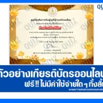 เกียรติบัตรออนไลน์ฟรี ทำข้อสอบวัดระดับความรู้ เรื่อง วันวิสาขบูชา 2025