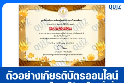 เกียรติบัตรออนไลน์ฟรี ทำข้อสอบวัดระดับความรู้ เรื่อง วันวิสาขบูชา 2025