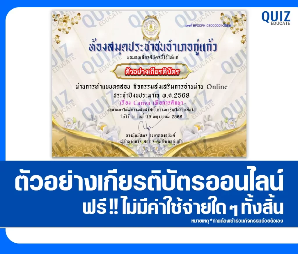 เกียรติบัตรออนไลน์ฟรี ทำข้อสอบวัดระดับความรู้ เรื่อง Canva เพื่อการศึกษา 2 เกียรติบัตรออนไลน์ฟรี ทำข้อสอบวัดระดับความรู้ เรื่อง Canva เพื่อการศึกษา 2026