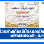 เกียรติบัตรออนไลน์ฟรี ทำข้อสอบวัดระดับความรู้ เรื่อง Canva เพื่อการศึกษา 2025