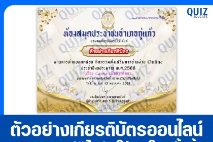 เกียรติบัตรออนไลน์ฟรี ทำข้อสอบวัดระดับความรู้ เรื่อง Canva เพื่อการศึกษา 2025