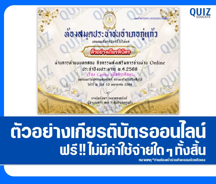 เกียรติบัตรออนไลน์ฟรี ทำข้อสอบวัดระดับความรู้ เรื่อง Canva เพื่อการศึกษา 2026