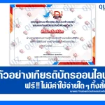 เกียรติบัตรออนไลน์ฟรี กิจกรรมอบรม การเสวนาออนไลน์ ดิจิเเมนผู้พิทักษ์ไซเบอร์ 2 2025