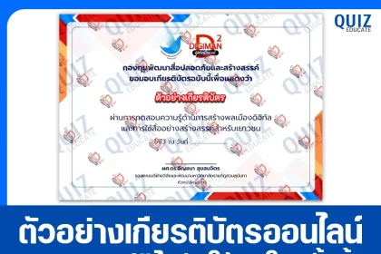 เกียรติบัตรออนไลน์ฟรี กิจกรรมอบรม การเสวนาออนไลน์ ดิจิเเมนผู้พิทักษ์ไซเบอร์ 2 2025