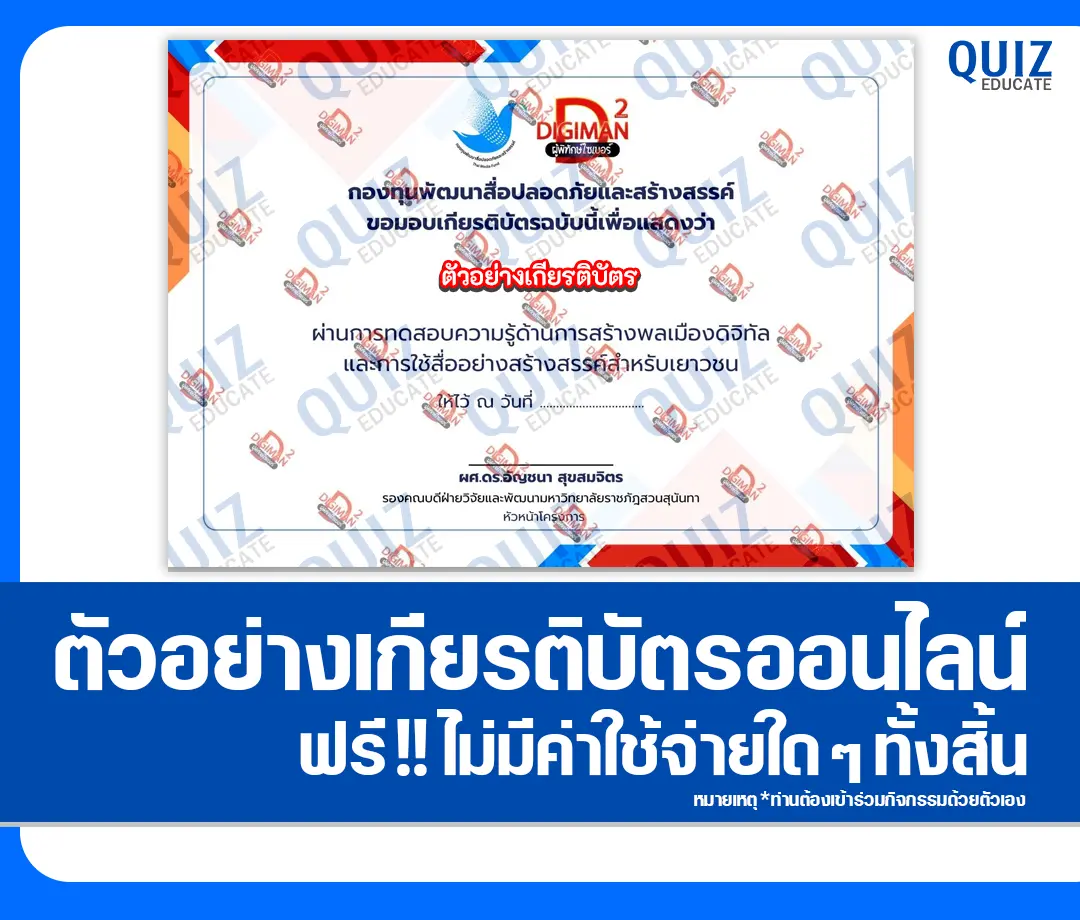 เกียรติบัตรออนไลน์ฟรี กิจกรรมอบรม การเสวนาออนไลน์ ดิจิเเมนผู้พิทักษ์ไซเบอร์ 2 2025