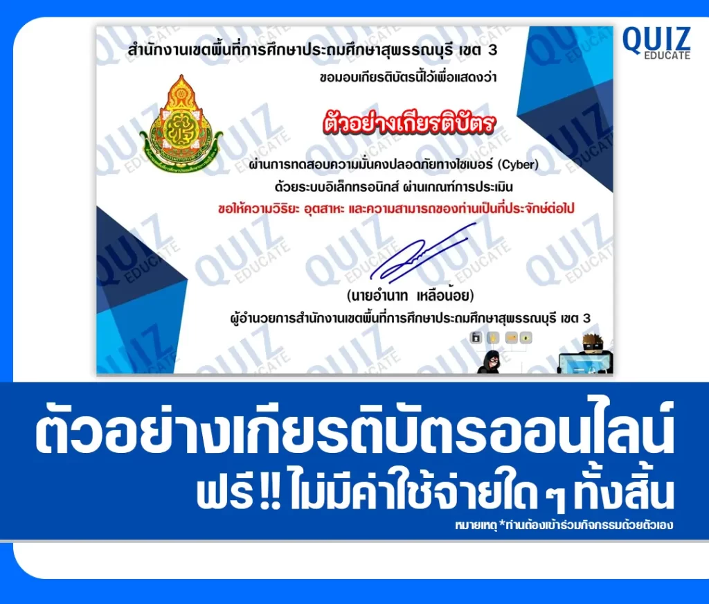 เกียรติบัตรออนไลน์ฟรี ทำข้อสอบวัดระดับความรู้ เรื่อง ความปลอดภัยทางไซเบอร์ สพป.สุพรรณบุรี เขต 3 2 เกียรติบัตรออนไลน์ฟรี ทำข้อสอบวัดระดับความรู้ เรื่อง ความปลอดภัยทางไซเบอร์ สพป.สุพรรณบุรี เขต 3 2026