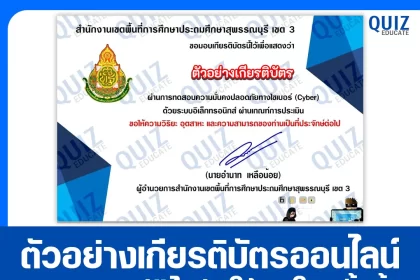 เกียรติบัตรออนไลน์ฟรี ทำข้อสอบวัดระดับความรู้ เรื่อง ความปลอดภัยทางไซเบอร์ 2025