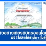 เกียรติบัตรออนไลน์ฟรี ทำข้อสอบวัดระดับความรู้ เรื่อง ทะเลและมหาสมุทร และผลประโยชน์ของชาติทางทะเล ปี 2568 2025