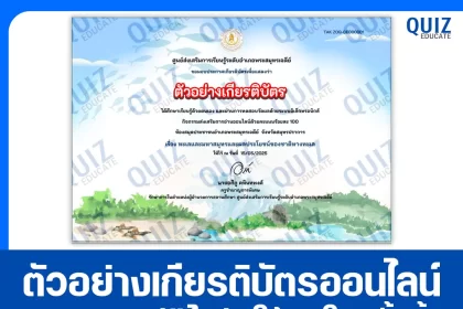 เกียรติบัตรออนไลน์ฟรี ทำข้อสอบวัดระดับความรู้ เรื่อง ทะเลและมหาสมุทร และผลประโยชน์ของชาติทางทะเล ปี 2568 2025