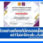 เกียรติบัตรออนไลน์ฟรี กิจกรรมอบรมออนไลน์ เรื่อง การสื่อสารวิกฤตเบื้องต้นในภาวะวิกฤต และการบริหารจัดการสื่อสารสาธารณะ Communication the Crisis 2025