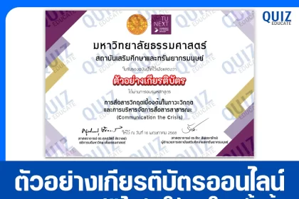 เกียรติบัตรออนไลน์ฟรี กิจกรรมอบรมออนไลน์ เรื่อง การสื่อสารวิกฤตเบื้องต้นในภาวะวิกฤต และการบริหารจัดการสื่อสารสาธารณะ Communication the Crisis 2025