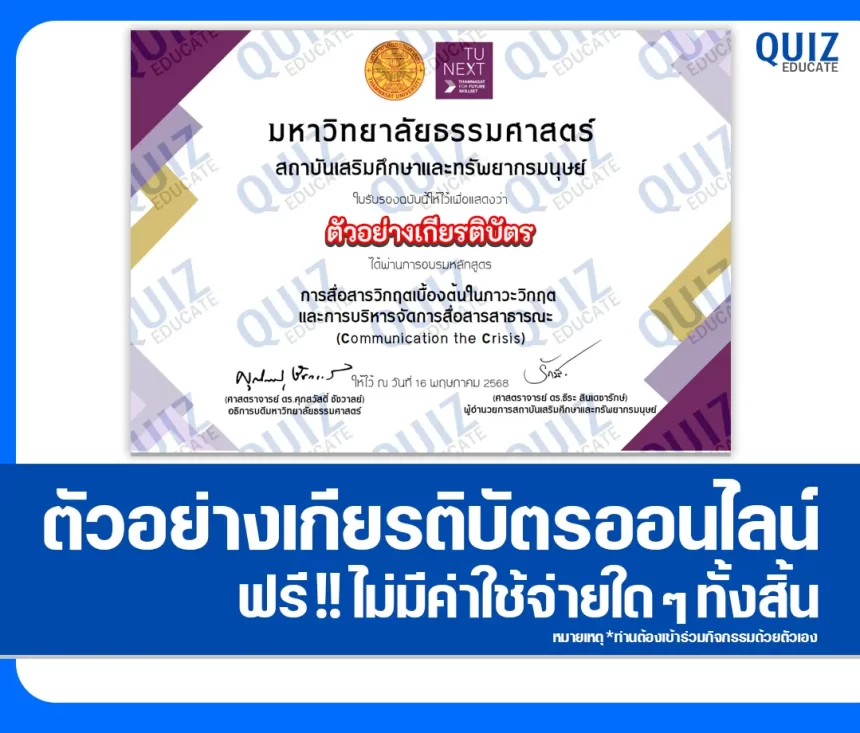 เกียรติบัตรออนไลน์ฟรี กิจกรรมอบรมออนไลน์ เรื่อง การสื่อสารวิกฤตเบื้องต้นในภาวะวิกฤต และการบริหารจัดการสื่อสารสาธารณะ Communication the Crisis 2025