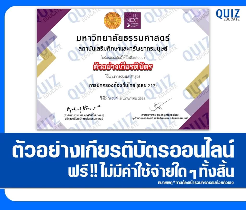 เกียรติบัตรออนไลน์ฟรี กิจกรรมอบรมออนไลน์ เรื่อง การปกครองท้องถิ่นไทย 2 เกียรติบัตรออนไลน์ฟรี กิจกรรมอบรมออนไลน์ เรื่อง การปกครองท้องถิ่นไทย 2026