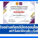 เกียรติบัตรออนไลน์ฟรี กิจกรรมอบรมออนไลน์ เรื่อง การปกครองท้องถิ่นไทย 2025