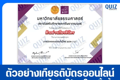 เกียรติบัตรออนไลน์ฟรี กิจกรรมอบรมออนไลน์ เรื่อง การปกครองท้องถิ่นไทย 2025