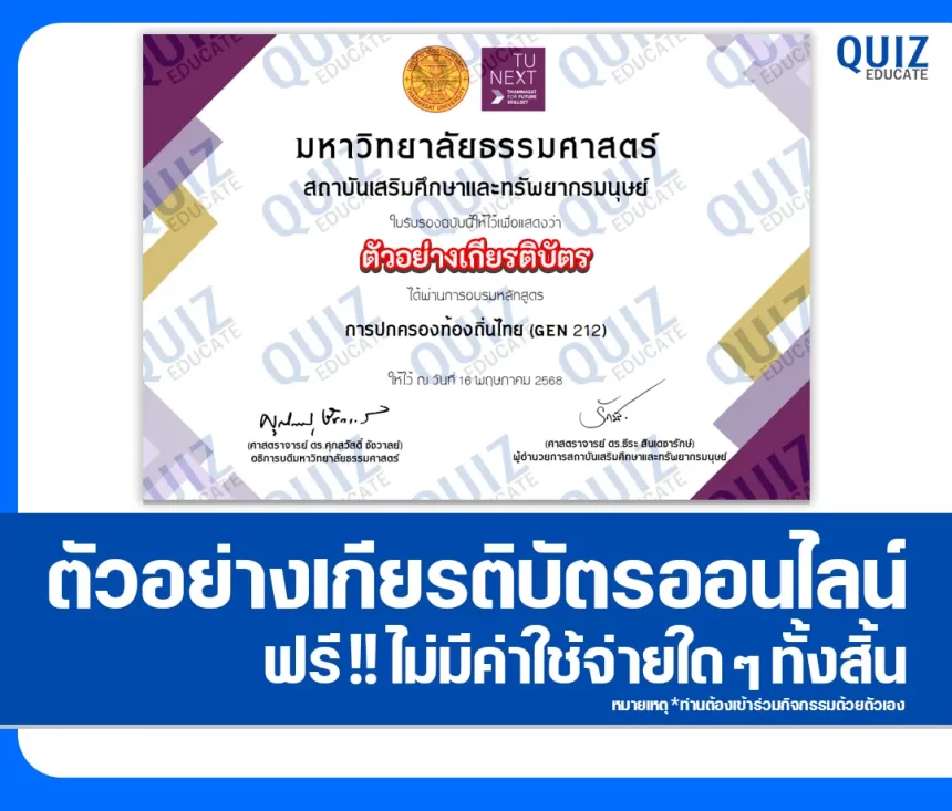 เกียรติบัตรออนไลน์ฟรี กิจกรรมอบรมออนไลน์ เรื่อง การปกครองท้องถิ่นไทย 2025