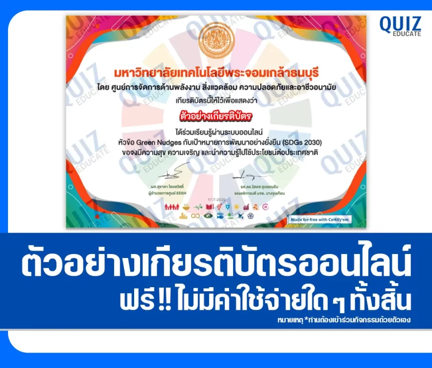 เกียรติบัตรออนไลน์ฟรี ทำข้อสอบวัดระดับความรู้ เรื่อง เป้าหมายการพัฒนาที่ยั่งยืน SDGs 2030 มหาวิทยาลัยเทคโนโลยีพระจอมเกล้าธนบุรี 1 เกียรติบัตรออนไลน์ฟรี ทำข้อสอบวัดระดับความรู้ เรื่อง เป้าหมายการพัฒนาที่ยั่งยืน SDGs 2030 มหาวิทยาลัยเทคโนโลยีพระจอมเกล้าธนบุรี 2026