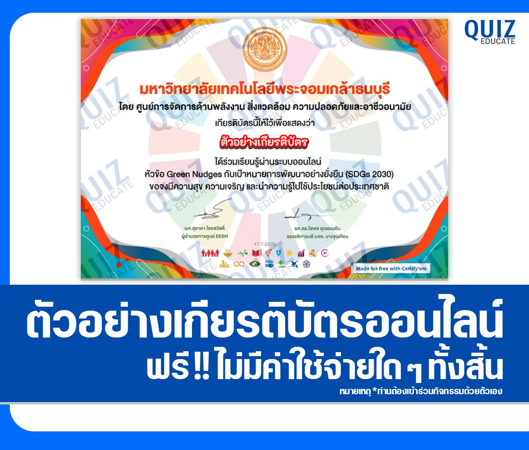 เกียรติบัตรออนไลน์ฟรี ทำข้อสอบวัดระดับความรู้ เรื่อง เป้าหมายการพัฒนาที่ยั่งยืน SDGs 2030 มหาวิทยาลัยเทคโนโลยีพระจอมเกล้าธนบุรี 2 เกียรติบัตรออนไลน์ฟรี ทำข้อสอบวัดระดับความรู้ เรื่อง เป้าหมายการพัฒนาที่ยั่งยืน SDGs 2030 มหาวิทยาลัยเทคโนโลยีพระจอมเกล้าธนบุรี 2026