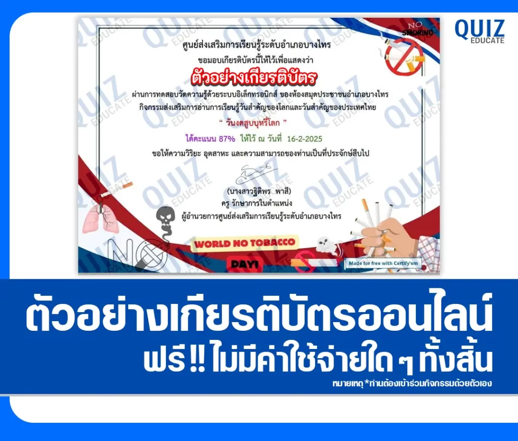 เกียรติบัตรออนไลน์ฟรี ทำข้อสอบวัดระดับความรู้ เรื่อง วันงดสูบบุหรี่โลก 2 เกียรติบัตรออนไลน์ฟรี ทำข้อสอบวัดระดับความรู้ เรื่อง วันงดสูบบุหรี่โลก 2026