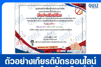 เกียรติบัตรออนไลน์ฟรี ทำข้อสอบวัดระดับความรู้ เรื่อง วันงดสูบบุหรี่โลก ประจำปี 2568 2025