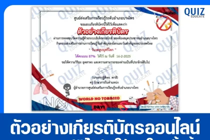เกียรติบัตรออนไลน์ฟรี ทำข้อสอบวัดระดับความรู้ เรื่อง วันงดสูบบุหรี่โลก 2025