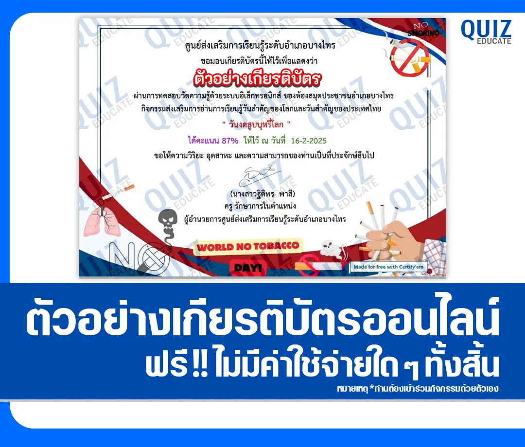 เกียรติบัตรออนไลน์ฟรี ทำข้อสอบวัดระดับความรู้ เรื่อง วันงดสูบบุหรี่โลก 2025