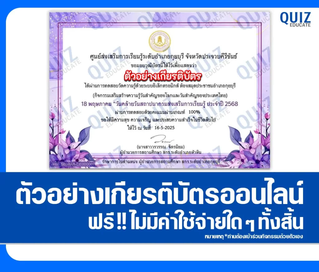 เกียรติบัตรออนไลน์ฟรี ทำข้อสอบวัดระดับความรู้ เรื่อง คล้ายวันสถาปนา กรมส่งเสริมการเรียนรู้ 2568 2 เกียรติบัตรออนไลน์ฟรี ทำข้อสอบวัดระดับความรู้ เรื่อง คล้ายวันสถาปนา กรมส่งเสริมการเรียนรู้ 2568 2026