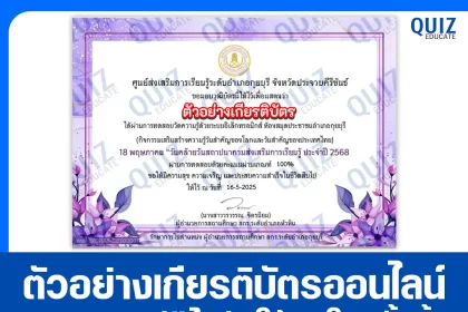 เกียรติบัตรออนไลน์ฟรี ทำข้อสอบวัดระดับความรู้ เรื่อง คล้ายวันสถาปนา กรมส่งเสริมการเรียนรู้ 2568 2025