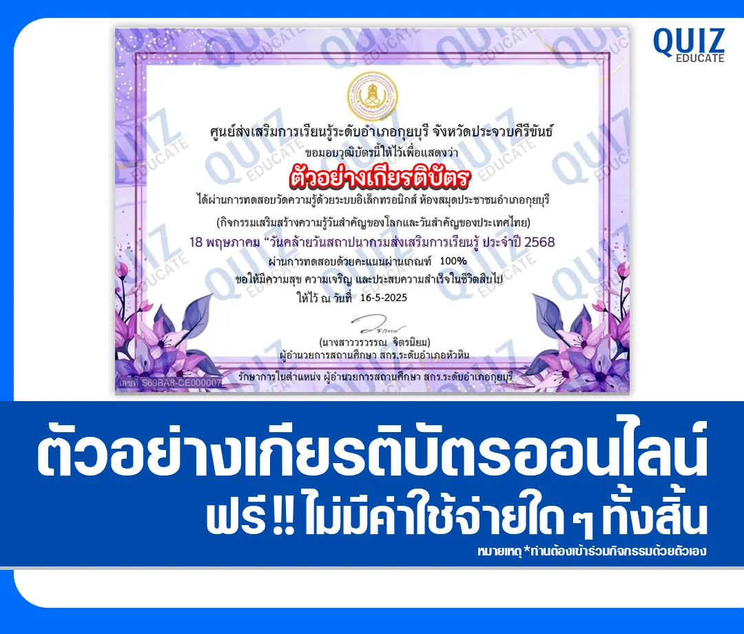 เกียรติบัตรออนไลน์ฟรี ทำข้อสอบวัดระดับความรู้ เรื่อง คล้ายวันสถาปนา กรมส่งเสริมการเรียนรู้ 2568 2025