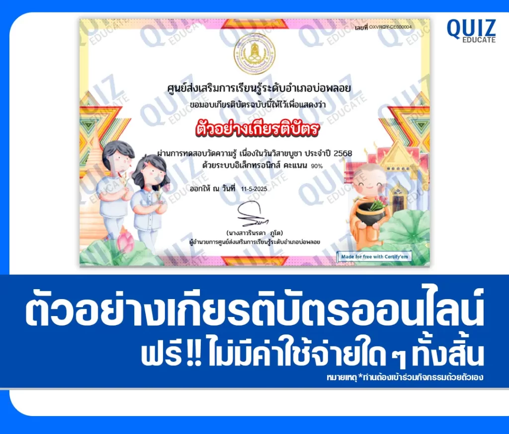 เกียรติบัตรออนไลน์ฟรี ทำข้อสอบวัดระดับความรู้ เรื่อง วันวิสาขบูชา 2 เกียรติบัตรออนไลน์ฟรี ทำข้อสอบวัดระดับความรู้ เรื่อง วันวิสาขบูชา 2026