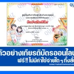 เกียรติบัตรออนไลน์ฟรี ทำข้อสอบวัดระดับความรู้ เรื่อง วันวิสาขบูชา 2025