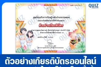 เกียรติบัตรออนไลน์ฟรี ทำข้อสอบวัดระดับความรู้ เรื่อง วันวิสาขบูชา 2025