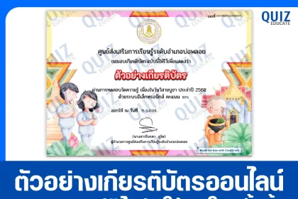 เกียรติบัตรออนไลน์ฟรี ทำข้อสอบวัดระดับความรู้ เรื่อง วันวิสาขบูชา 2025
