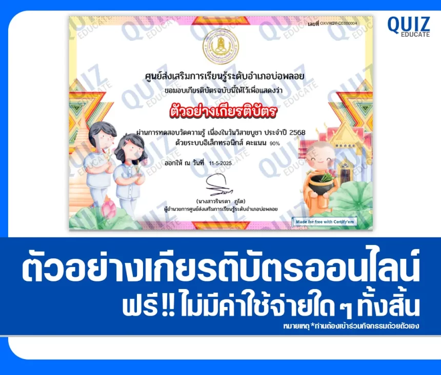เกียรติบัตรออนไลน์ฟรี ทำข้อสอบวัดระดับความรู้ เรื่อง วันวิสาขบูชา 1 เกียรติบัตรออนไลน์ฟรี ทำข้อสอบวัดระดับความรู้ เรื่อง วันวิสาขบูชา 2026