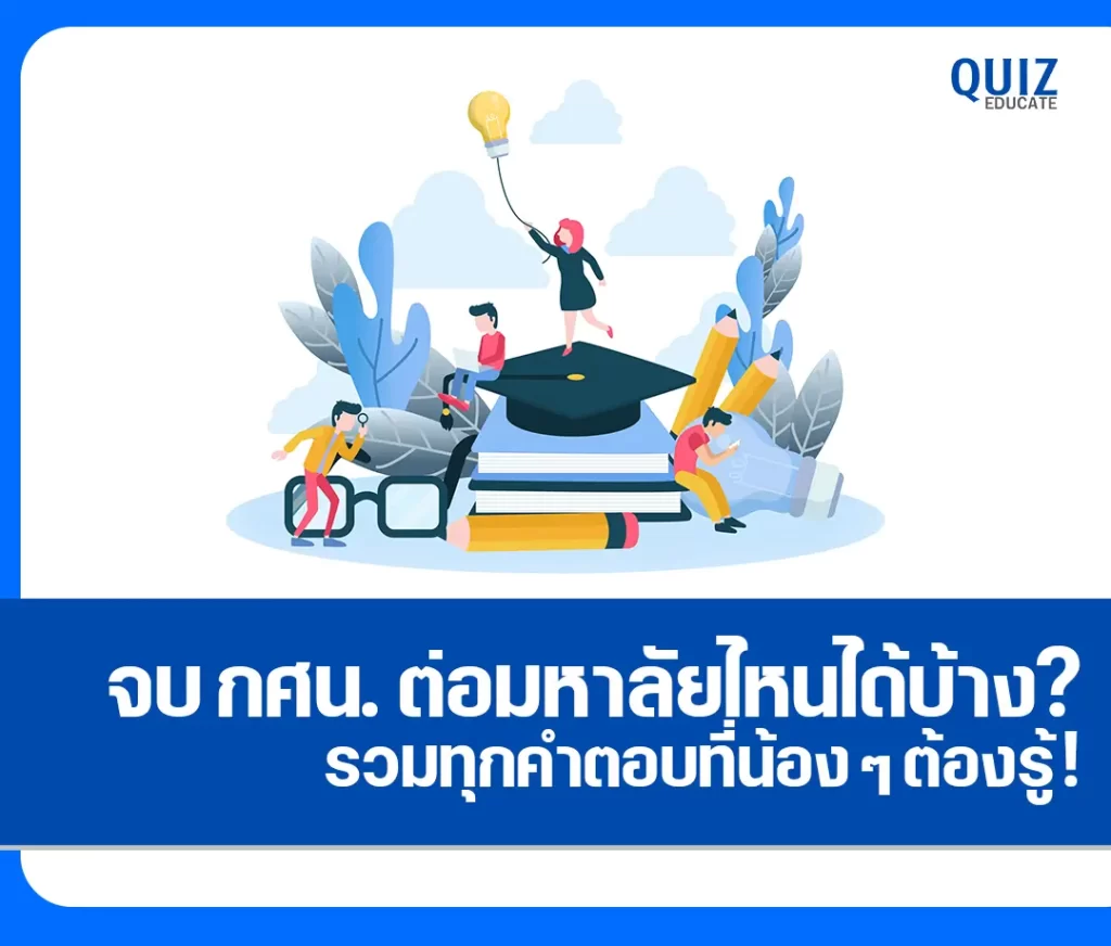 จบ กศน. ต่อมหาลัยไหนได้บ้าง? 2 จบ กศน. ต่อมหาลัยไหนได้บ้าง? 2026