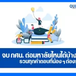 จบ กศน. ต่อมหาลัยไหนได้บ้าง? 2025