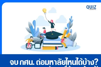 จบ กศน. ต่อมหาลัยไหนได้บ้าง? 2025