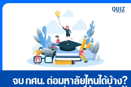 จบ กศน. ต่อมหาลัยไหนได้บ้าง? 2025