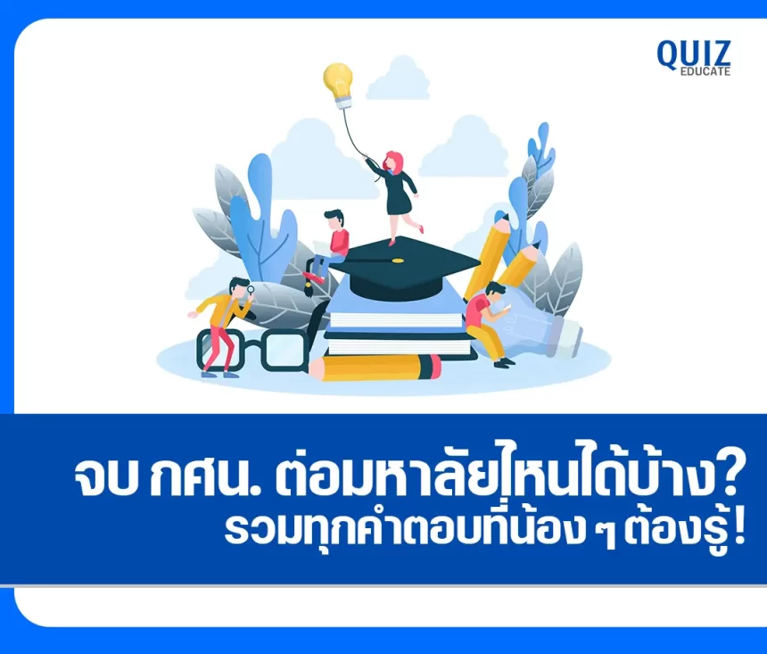 จบ กศน. ต่อมหาลัยไหนได้บ้าง? 2026